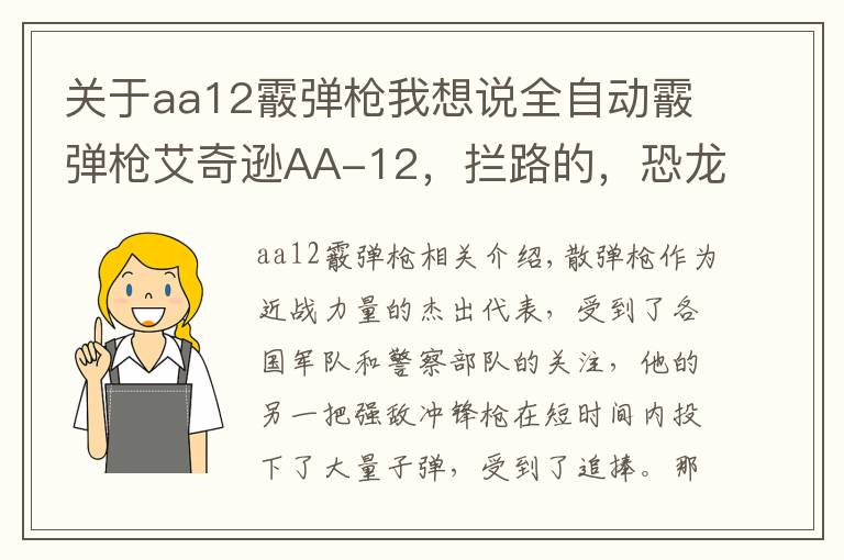 关于aa12霰弹枪我想说全自动霰弹枪艾奇逊AA-12,拦路的,恐龙也杀给你看