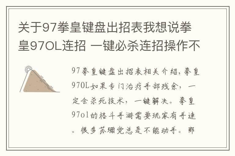 关于97拳皇键盘出招表我想说拳皇97OL连招 一键必杀连招操作不要太爽