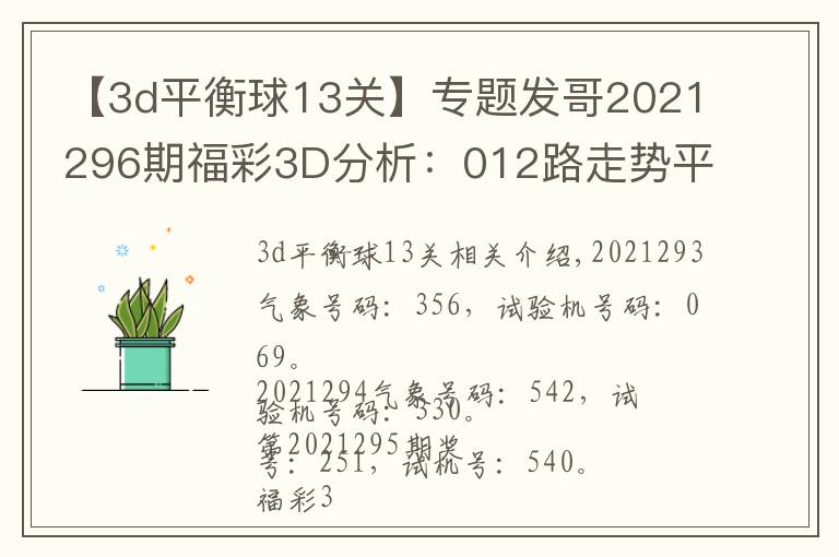 【3d平衡球13关】专题发哥2021296期福彩3D分析:012路走势平衡,双胆看好5、7