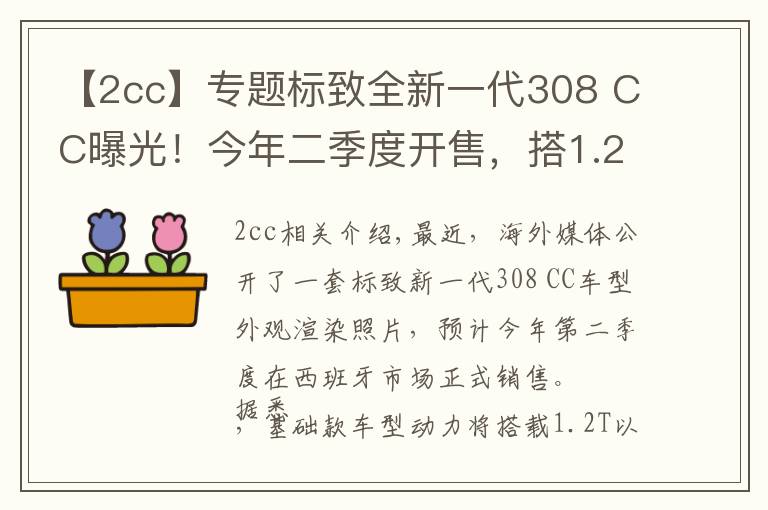 【2cc】专题标致全新一代308 CC曝光!今年二季度开售,搭1.2T+电动机