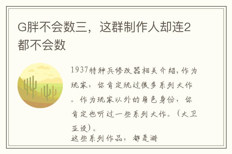 G胖不会数三,这群制作人却连2都不会数
