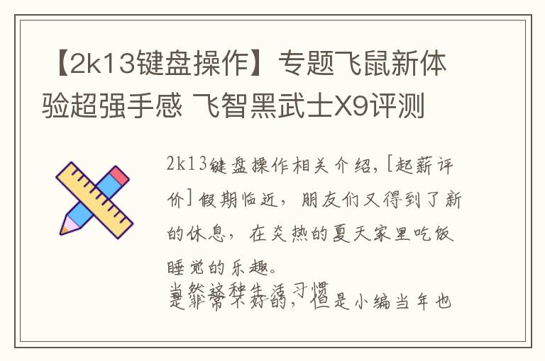 【2k13键盘操作】专题飞鼠新体验超强手感 飞智黑武士X9评测