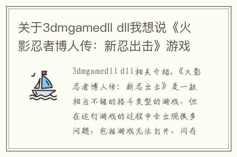 关于3dmgamedll dll我想说《火影忍者博人传:新忍出击》游戏打不开报错解决方法