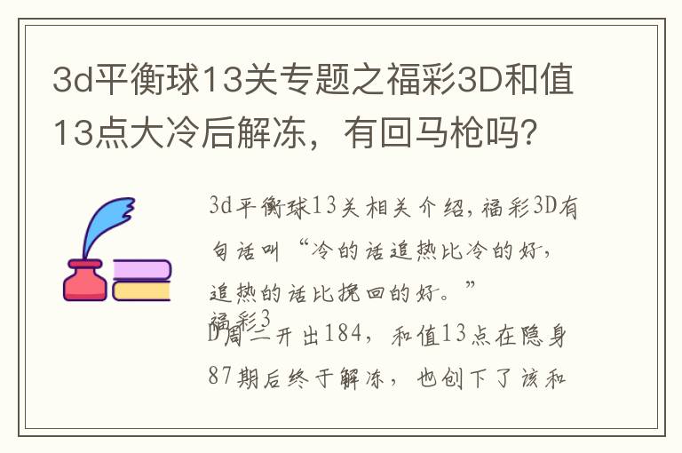 3d平衡球13关专题之福彩3D和值13点大冷后解冻,有回马枪吗?
