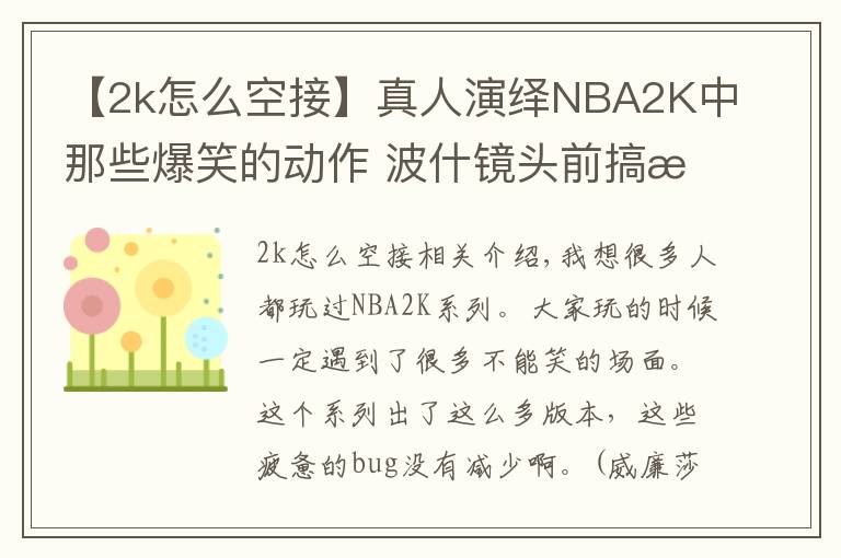 【2k怎么空接】真人演绎NBA2K中那些爆笑的动作 波什镜头前搞怪詹姆斯