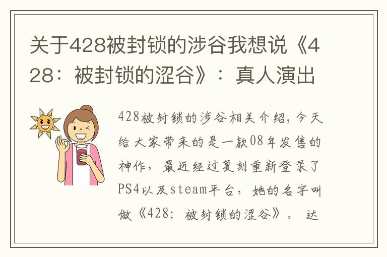 关于428被封锁的涉谷我想说《428:被封锁的涩谷》:真人演出只是外表,优秀的叙事才是核心