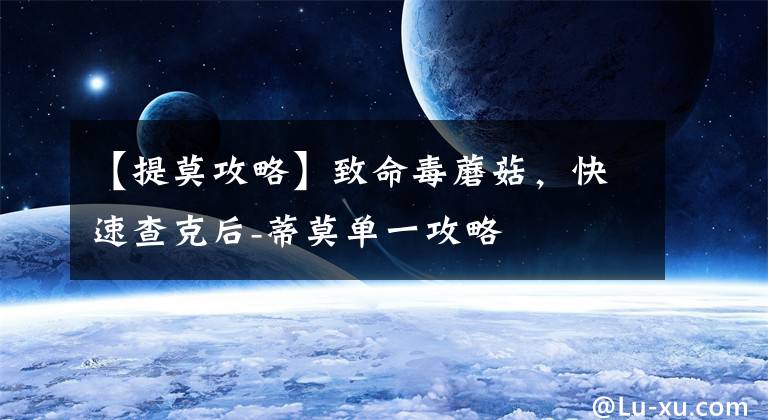 【提莫攻略】致命毒蘑菇,快速查克后-蒂莫单一攻略