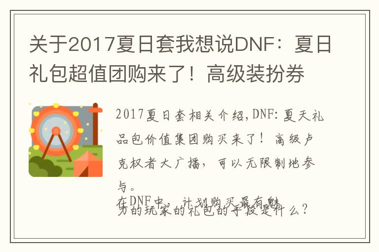 关于2017夏日套我想说DNF:夏日礼包超值团购来了!高级装扮券子大放送,可无限参与