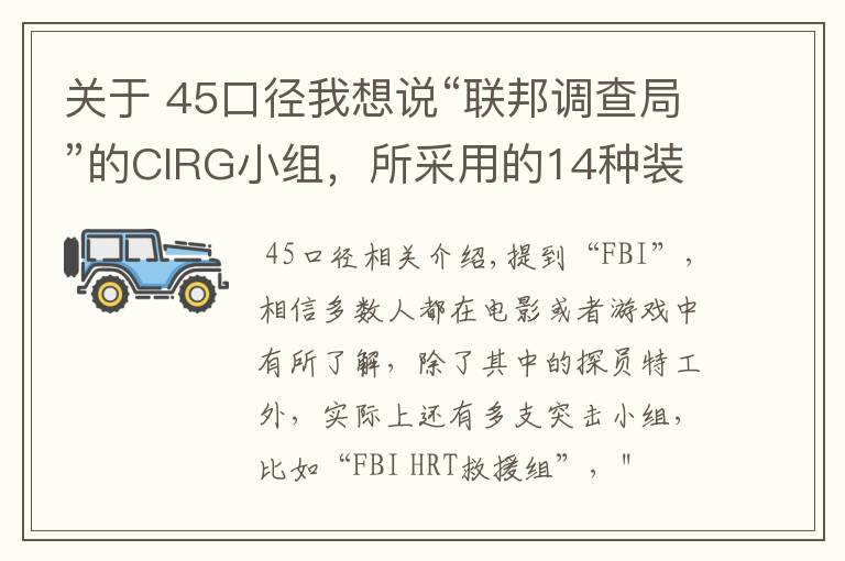关于 45口径我想说“联邦调查局”的CIRG小组,所采用的14种装备