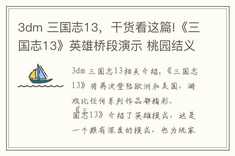 3dm 三国志13,干货看这篇!《三国志13》英雄桥段演示 桃园结义 虎牢关大战