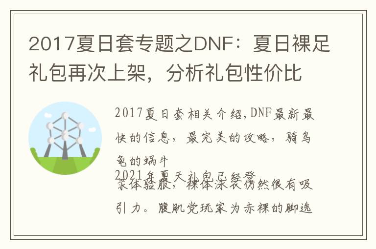 2017夏日套专题之DNF:夏日裸足礼包再次上架,分析礼包性价比,看值不值得入手