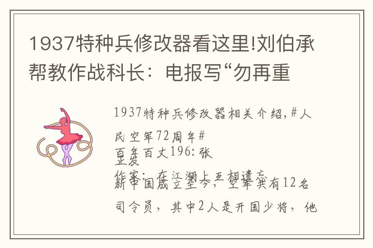 1937特种兵修改器看这里!刘伯承帮教作战科长:电报写“勿再重复”,“再”字是多余的