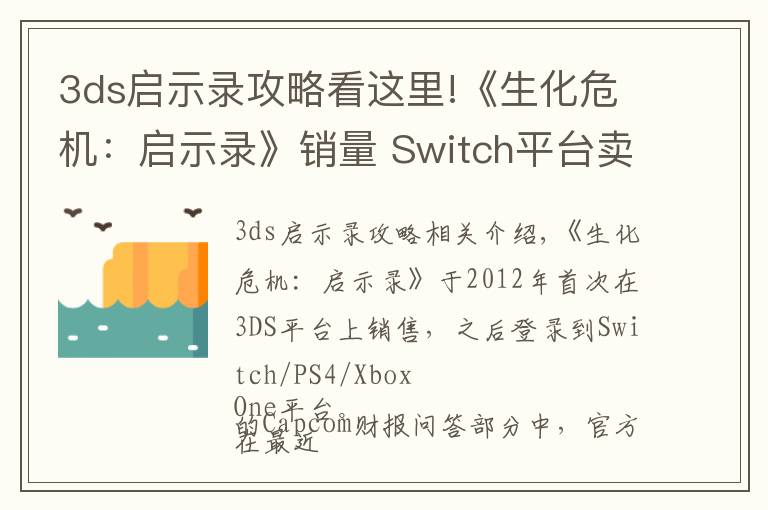 3ds启示录攻略看这里!《生化危机:启示录》销量 Switch平台卖得最好