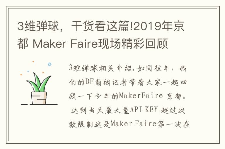 3维弹球,干货看这篇!2019年京都 Maker Faire现场精彩回顾