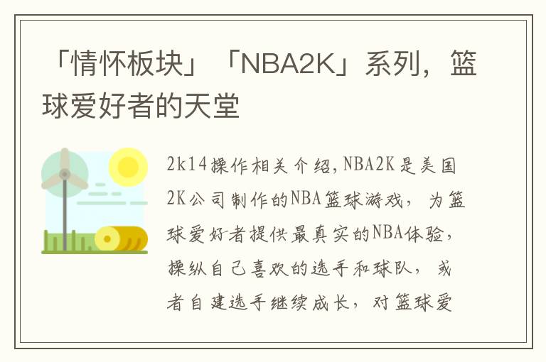 「情怀板块」「NBA2K」系列,篮球爱好者的天堂