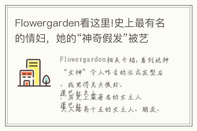 Flowergarden看这里!史上最有名的情妇,她的“神奇假发”被艺术家黑化成鬼神