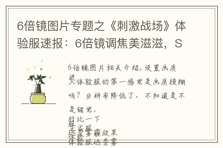 6倍镜图片专题之《刺激战场》体验服速报:6倍镜调焦美滋滋,SKS有望登顶