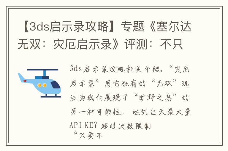 【3ds启示录攻略】专题《塞尔达无双:灾厄启示录》评测:不只是“形似”