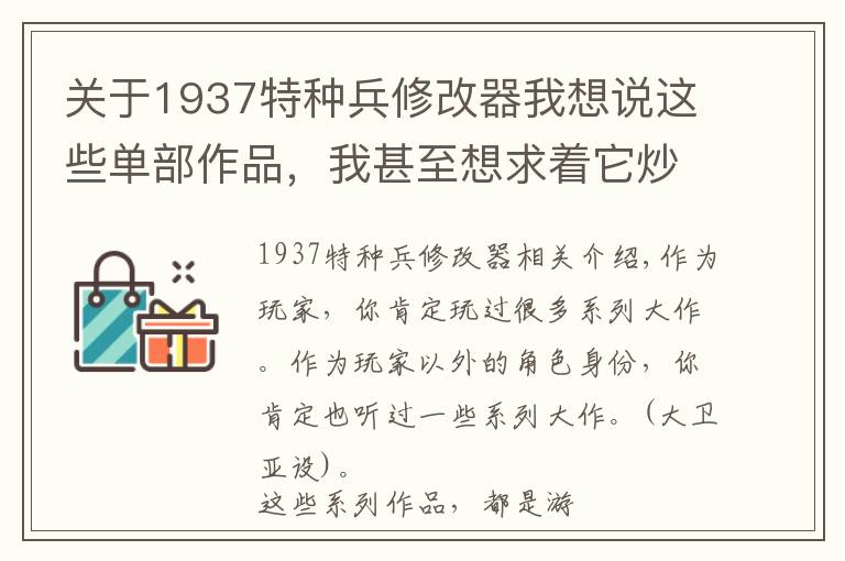 关于1937特种兵修改器我想说这些单部作品,我甚至想求着它炒冷饭