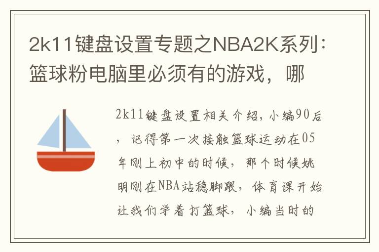 2k11键盘设置专题之NBA2K系列:篮球粉电脑里必须有的游戏,哪一代最具可玩性?