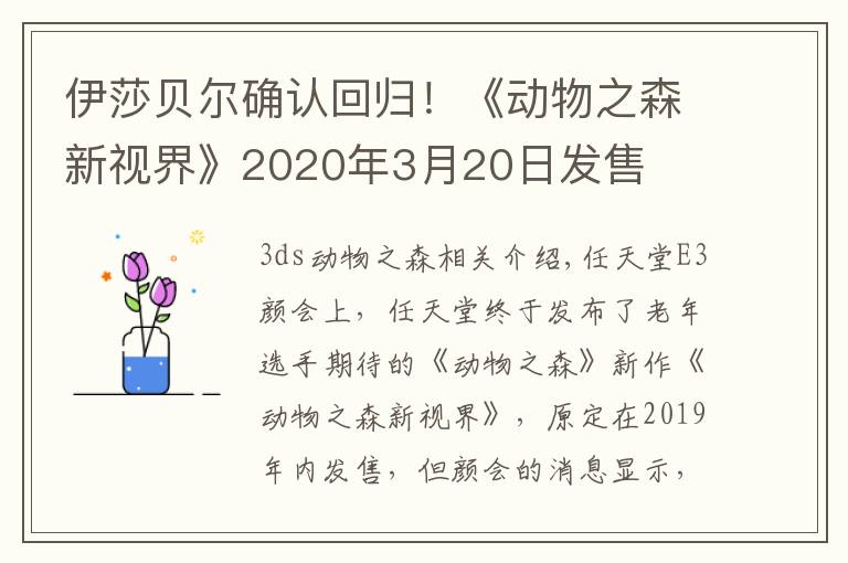 伊莎贝尔确认回归!《动物之森新视界》2020年3月20日发售