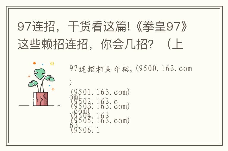 97连招,干货看这篇!《拳皇97》这些赖招连招,你会几招?(上)