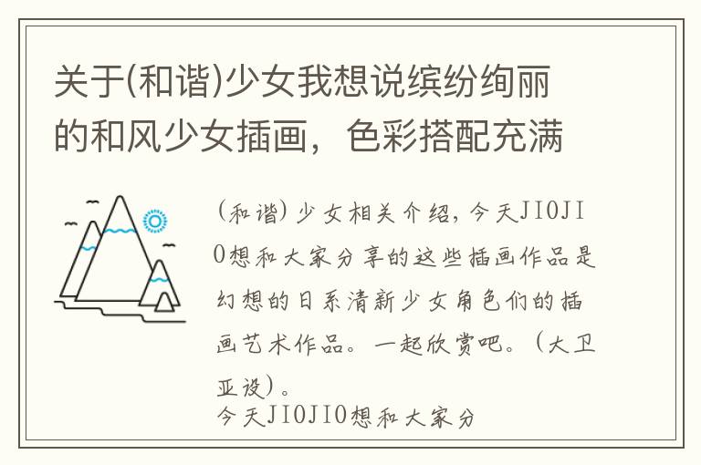 关于(和谐)少女我想说缤纷绚丽的和风少女插画，色彩搭配充满了碰撞感