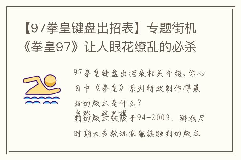 【97拳皇键盘出招表】专题街机《拳皇97》让人眼花缭乱的必杀特效,就算中招也心甘情愿