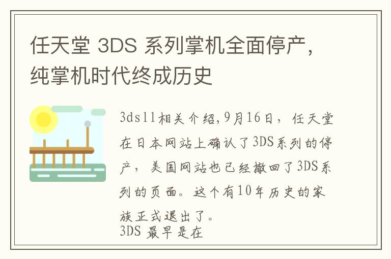 任天堂 3DS 系列掌机全面停产，纯掌机时代终成历史