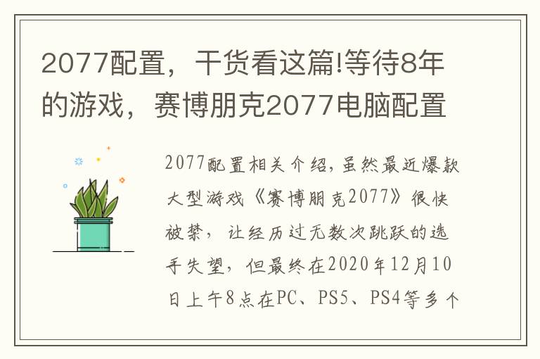 2077配置，干货看这篇!等待8年的游戏，赛博朋克2077电脑配置要求，如何抉择？