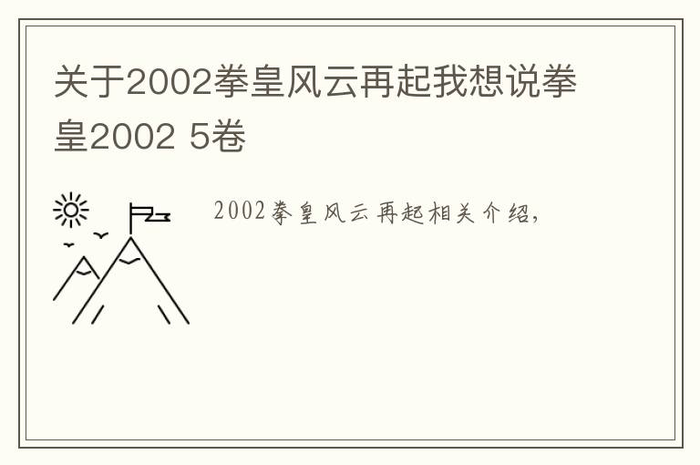 关于2002拳皇风云再起我想说拳皇2002 5卷