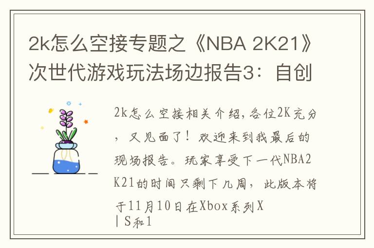 2k怎么空接专题之《NBA 2K21》次世代游戏玩法场边报告3:自创球员和AI