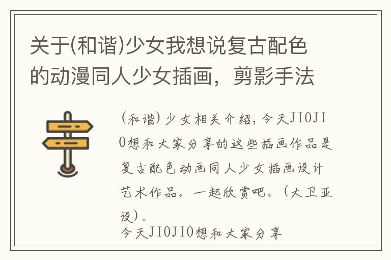 关于(和谐)少女我想说复古配色的动漫同人少女插画,剪影手法的画面感是加分项