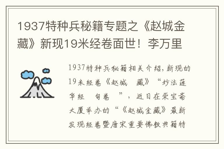 1937特种兵秘籍专题之《赵城金藏》新现19米经卷面世！李万里回忆八路军抢经始末