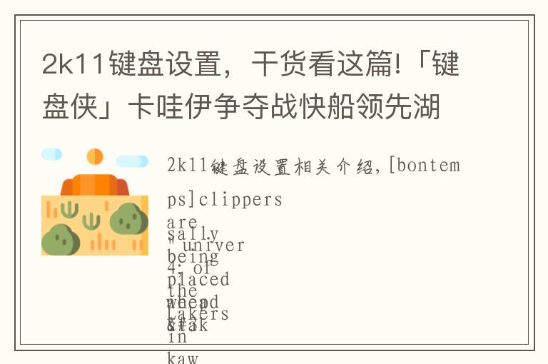 2k11键盘设置，干货看这篇!「键盘侠」卡哇伊争夺战快船领先湖人｜也许留在猛龙更合适吧