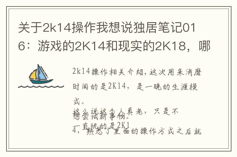 关于2k14操作我想说独居笔记016:游戏的2K14和现实的2K18,哪个更魔幻?