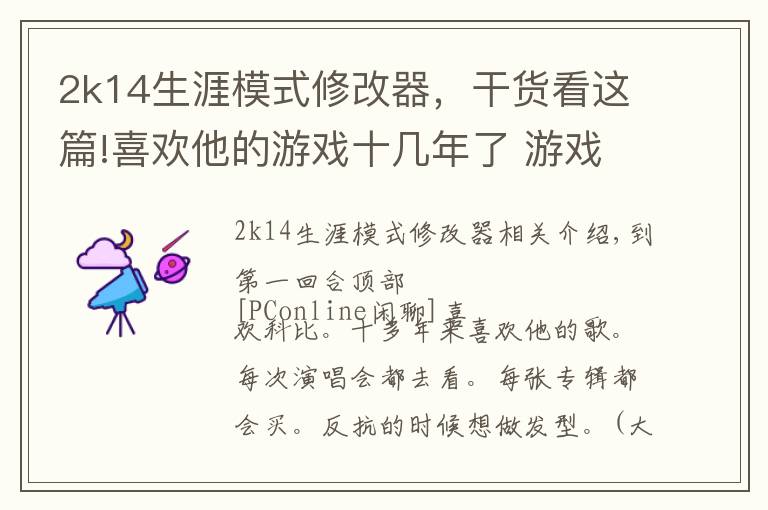 2k14生涯模式修改器,干货看这篇!喜欢他的游戏十几年了 游戏中的科比你还认出吗?