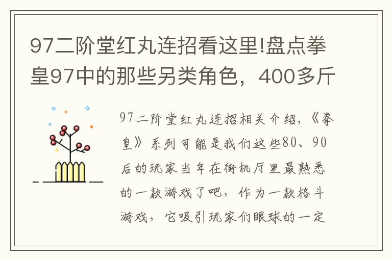 97二阶堂红丸连招看这里!盘点拳皇97中的那些另类角色,400多斤的陈国汉到底怎么飞起来的