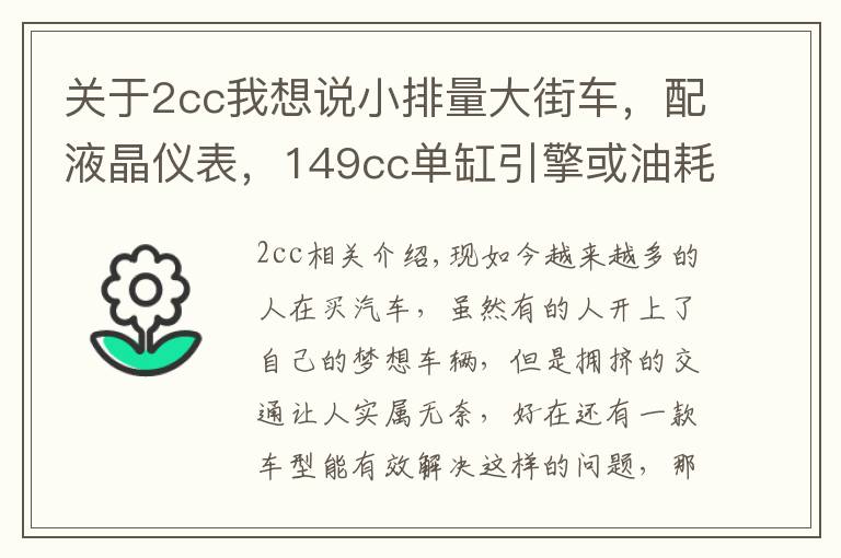 关于2cc我想说小排量大街车,配液晶仪表,149cc单缸引擎或油耗2.1L,7980元