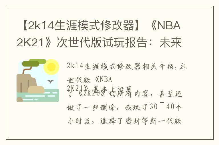 【2k14生涯模式修改器】《NBA 2K21》次世代版试玩报告:未来的起点