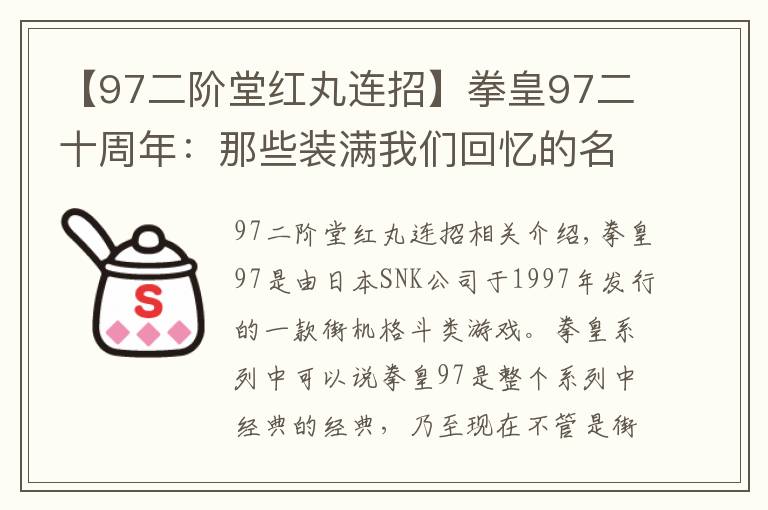 【97二阶堂红丸连招】拳皇97二十周年:那些装满我们回忆的名字