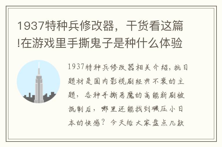 1937特种兵修改器,干货看这篇!在游戏里手撕鬼子是种什么体验?抗日题材单机游戏大盘点