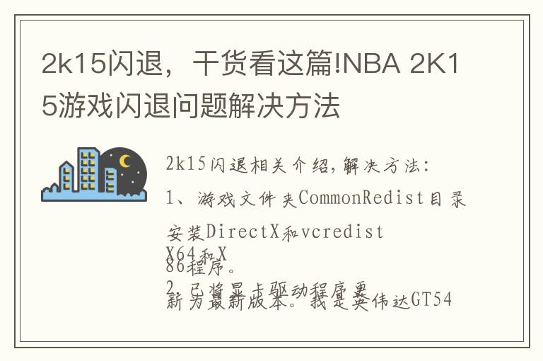2k15闪退,干货看这篇!NBA 2K15游戏闪退问题解决方法