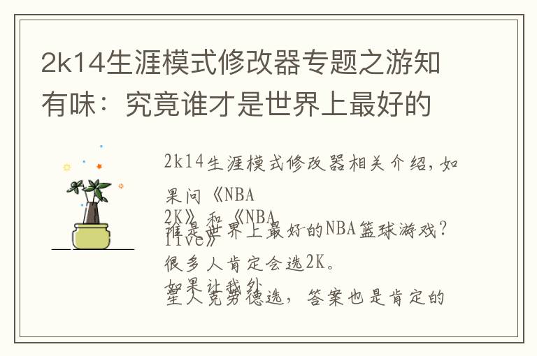 2k14生涯模式修改器专题之游知有味:究竟谁才是世界上最好的NBA篮球游戏?