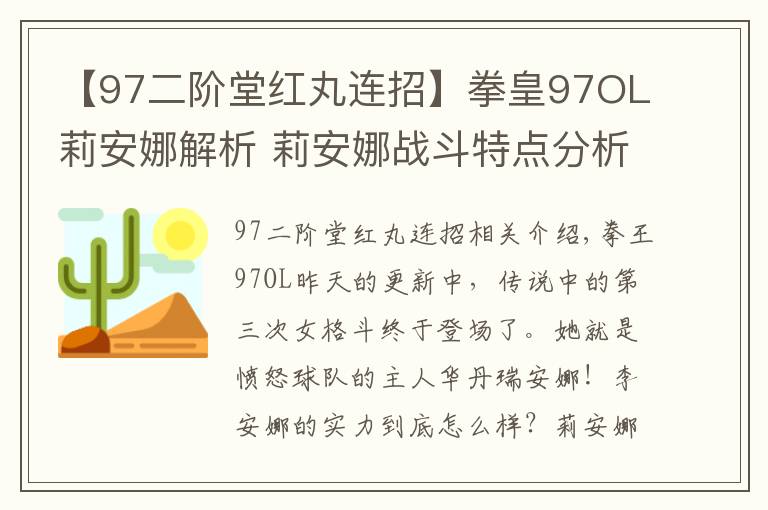 【97二阶堂红丸连招】拳皇97OL莉安娜解析 莉安娜战斗特点分析