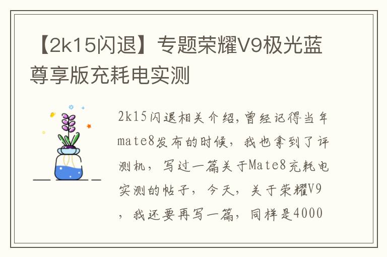 【2k15闪退】专题荣耀V9极光蓝尊享版充耗电实测