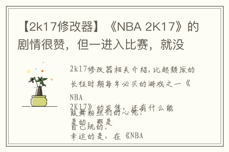 【2k17修改器】《NBA 2K17》的剧情很赞，但一进入比赛，就没了新鲜感