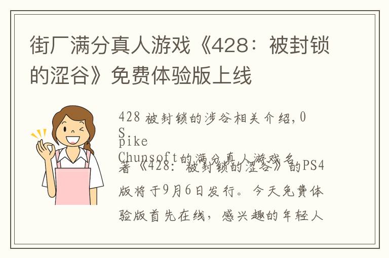 街厂满分真人游戏《428:被封锁的涩谷》免费体验版上线