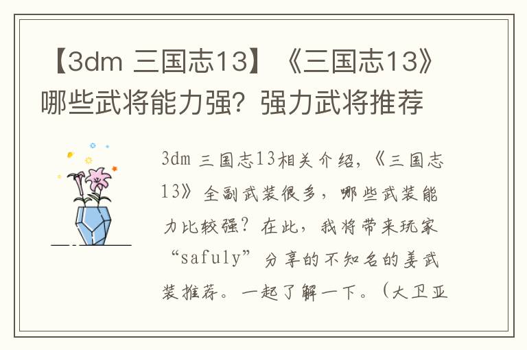 【3dm 三国志13】《三国志13》哪些武将能力强?强力武将推荐