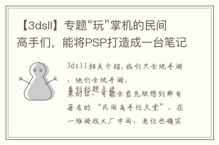 【3dsll】专题“玩”掌机的民间高手们,能将PSP打造成一台笔记本